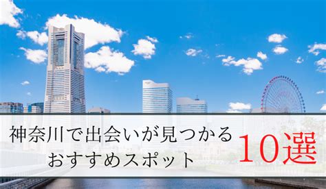 神奈川 出会い 掲示板|神奈川の出会いの場おすすめ6選。人気の場所やアプリで出会う。